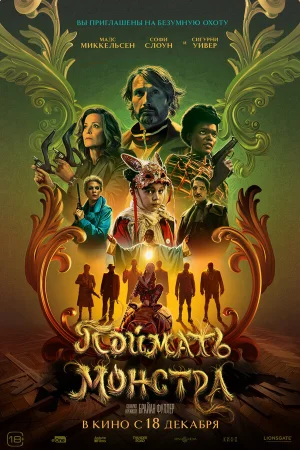 Поймать монстра  онлайн
